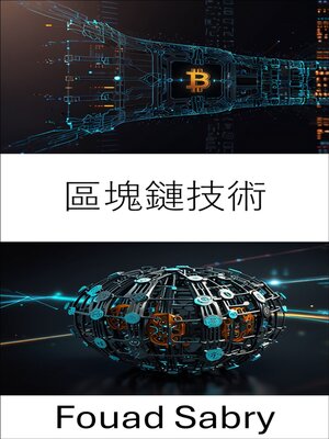 cover image of 區塊鏈技術